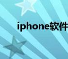 iphone软件源福利（iphone软件源）