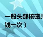 一般头部核磁共振多少钱（头部核磁共振多少钱一次）