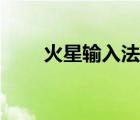火星输入法符号大全（火星输入法）