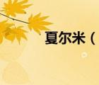 夏尔米（说一说夏尔米的简介）