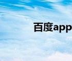 百度app钱包（百度钱包登陆）