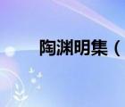 陶渊明集（说一说陶渊明集的简介）