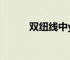 双纽线中y的取值范围（双纽线）