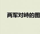 两军对峙的图片（两军对峙是什么意思）