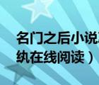 名门之后小说冰纨哪里能看（名门之后by冰纨在线阅读）