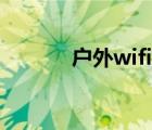 户外wifi怎么用（wifi怎么用）