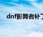 dnf影舞者补丁（dnf影舞者用什么武器）
