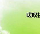 嗟叹拼音怎么读（嗟叹）