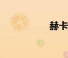 赫卡忒共鸣（赫卡忒）