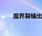 魔界裂缝出什么好东西（魔界裂缝）