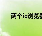 两个ie浏览器怎么设置快捷（两个ie）