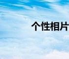 个性相片制作（个性相册制作）