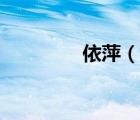 依萍（说一说依萍的简介）