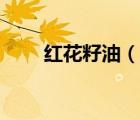 红花籽油（说一说红花籽油的简介）