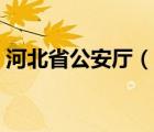 河北省公安厅（说一说河北省公安厅的简介）