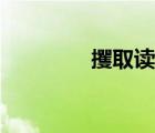 攫取读音噬（攫取的读音）