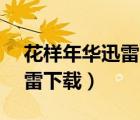 花样年华迅雷下载 720P 下载（花样年华迅雷下载）