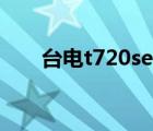 台电t720se使用技巧（台电t720se）