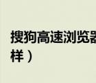 搜狗高速浏览器好用吗（搜狗高速浏览器怎么样）