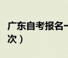 广东自考报名一年有几次（广东自考一年考几次）