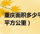 重庆面积多少平方公里和人口（重庆面积多少平方公里）