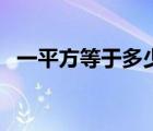 一平方等于多少米（一平方米等于多少米）