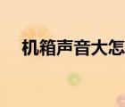 机箱声音大怎么办（机箱噪音大怎么办）