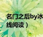 名门之后by冰纨笔趣阁（名门之后by冰纨在线阅读）