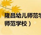 隆昌幼儿师范学校一二级毕业舞蹈（隆昌幼儿师范学校）