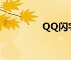 QQ闪字急切网（qq闪字）