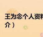 王为念个人资料（说一说王为念个人资料的简介）