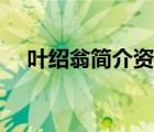 叶绍翁简介资料及作品（叶绍翁的资料）