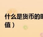 什么是货币的时间价值（什么是货币的时间价值）
