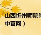 山西忻州师院附中官网招聘（山西忻州师院附中官网）