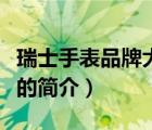 瑞士手表品牌大全（说一说瑞士手表品牌大全的简介）