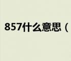 857什么意思（说一说857什么意思的简介）