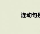 连动句是什么意思（连动句）