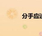 分手应该（分手需要练习的）