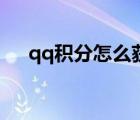 qq积分怎么获得啊（qq积分怎么获得）