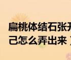 扁桃体结石张开嘴就能看见吗（扁桃体结石自己怎么弄出来）