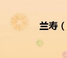 兰寿（说一说兰寿的简介）