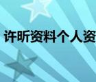 许昕资料个人资料多高（许昕资料个人资料）
