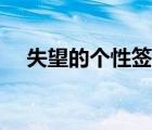 失望的个性签名女生（失望的个性签名）
