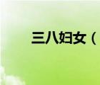 三八妇女（说一说三八妇女的简介）