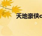 天地豪侠ol官网下载（天地豪侠）