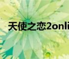 天使之恋2online（天使之恋online技能）