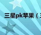 三星pk苹果（三星i9300和苹果4s哪个好）