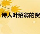 诗人叶绍翁的资料介绍（诗人叶绍翁的资料）
