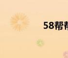 58帮帮手机版（58帮帮）