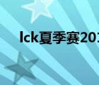 lck夏季赛2019排名（lck夏季赛2019）